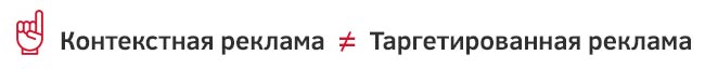 отличие контекстной рекламы от таргетированной