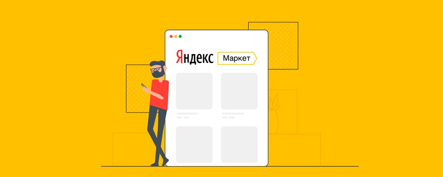 плюсы и минусы размещения на маркетплейсах